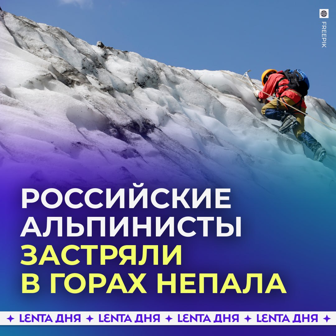 Российские альпинисты несколько дней не могут спуститься с восьмитысячника Манаслу в Непале Пятеро участников команды под руководством Андрея Васильева достигли вершины 22 октября но при спуске их застала непогода сильный ветер и снегопад Из за плохой видимости группа смогла пройти лишь небольшое расстояние Сейчас альпинисты остаются на высоте более восьми тысяч метров ночуют в палатке при температуре около 28 C и ветре до 42 километров в час Они связались со спасателями и ждут помощи хотя силы почти на исходе не везёт альпинистам последнее время Подпишись на Ленту дня MAX ТГ Участвуй в розыгрыше