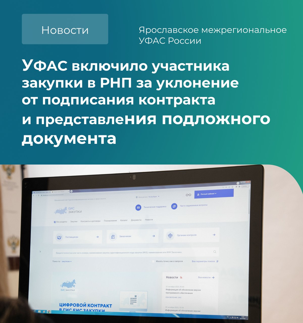 Ярославское межрегиональное УФАС России VK Ярославское межрегиональное УФАС России внесло бизнесмена из Карачаево Черкесской Республики в реестр недобросовестных поставщиков за уклонение от заключения государственного контракта после победы в электронном аукционе и предоставление фальсифицированного документа в антимонопольный орган Его действия признаны недобросовестными в соответствии с частью 2 статьи 3 Федерального закона от 18 07 2011 223 ФЗ О закупках товаров работ услуг отдельными видами юридических лиц Напомним в УФАС обратилось муниципальное автономное учреждение дополнительного образования Спортивная школа олимпийского резерва 4 которое сообщило о том что победитель закупки не подписал в установленный срок контракт на поставку и установку уличного светодиодного экрана для спортивного комплекса Демино на сумму 46 326 000 рублей Участник закупки утверждал что не мог подписать контракт из за утраты электронной подписи и в подтверждение этого направил письмо якобы выданное налоговой службой Однако проверка Ярославского межрегионального УФАС России установила что это письмо является подложным оно было составлено на бланке уже несуществующей инспекции и подписано лицом не имевшим на это никаких полномочий Правопреемник указанной налоговой инспекции официально подтвердил что данный документ не имеет юридической силы Более того данные от операторов электронных площадок АО Сбербанк АСТ и ООО РТС тендер показали что в период когда предприниматель ссылался на неработоспособность электронной подписи он активно совершал действия на этих площадках с использованием ЭЦП Таким образом антимонопольная служба установила что участник закупки имел техническую возможность своевременно подписать контракт но намеренно уклонялся от его заключения Комиссия Ярославского межрегионального УФАС России расценила такие действия не просто как нарушение сроков а как сознательную попытку ввести государственный орган в заблуждение что и послужило веским основанием для его включения в реестр недобросовестных поставщиков