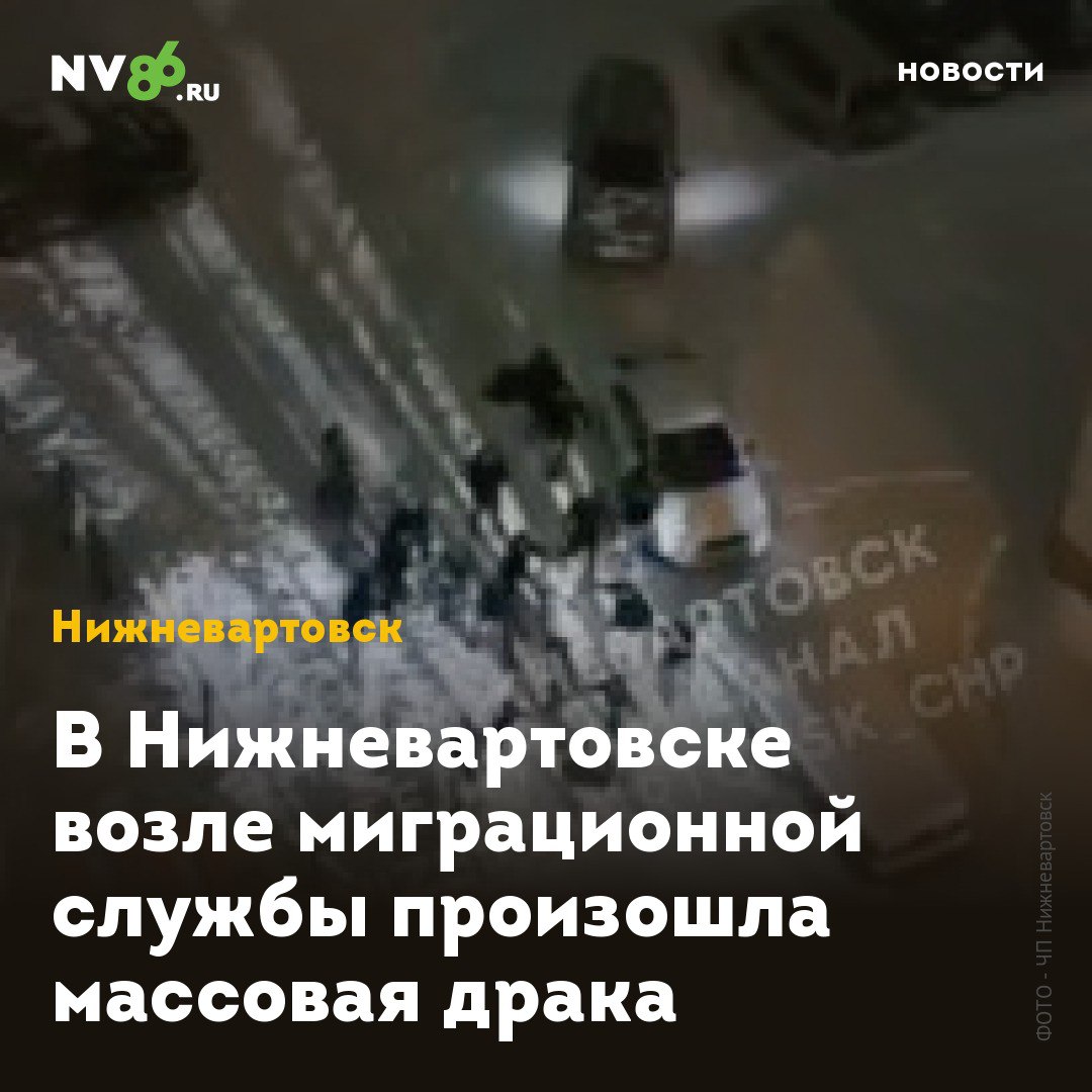 В Нижневартовске возле миграционной службы произошла массовая драка  В Нижневартовске  ХМАО  неизвестные устроили массовую драку в шестом микрорайоне. Потасовка произошла рядом с управлением федеральной миграционной службы и попала на видео, которое публикует телеканал N1.      Камеры видеонаблюдения запечатлели, как большая компания собралась на месте около 23:00 после чего началась драка. В полиции NV86 сообщили, что по данному факту проводится тщательная проверка.  «По данному инциденту проводится тщательная проверка. В настоящее время устанавливаются все обстоятельства происшествия, а также личности лиц, нарушивших общественный порядок, которые будут привлечены к ответственности в соответствии с законом», - прокомментировали в пресс-службе УМВД по Нижневартовску.    • vk.com/nv86ru • ok.ru/nv86.ru