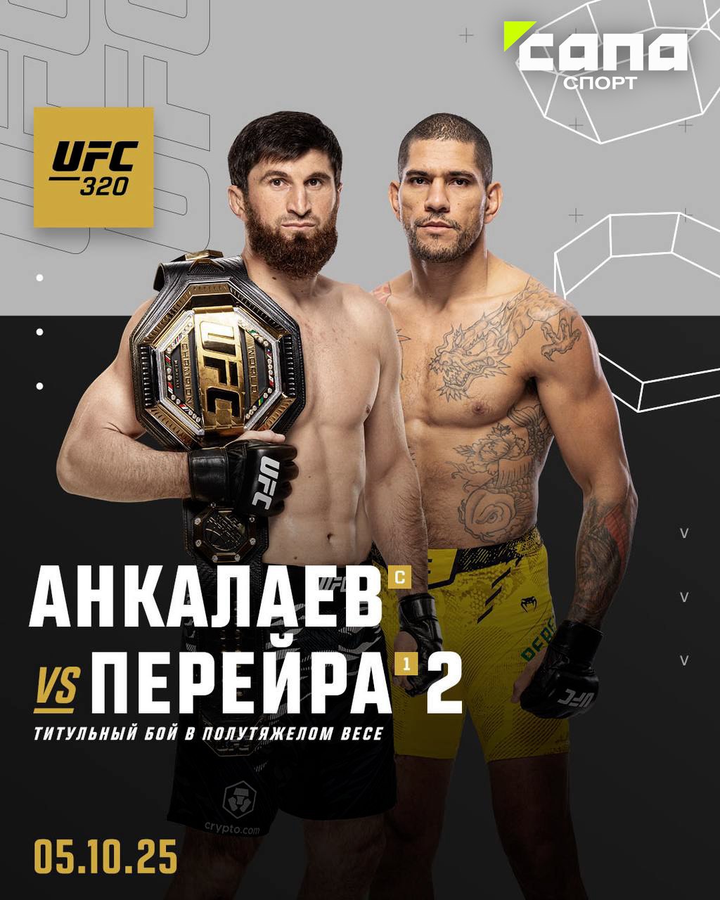 UFC назначил бой Анкалаева и Перейры на 5 октября   Чемпион из Дагестана проведет долгожданный реванш с титулованным бразильцем на турнире UFC 320 в Лас-Вегасе  США .   Победителем прошлого боя стал Магомед Анкалаев, а Алекс Перейра тогда утратил звание чемпиона в полутяжелом весе.     В соглавном событии вечера грузинский боец Мераб Двалишвили будет защищать пояс в легчайшем весе в поединке с американцем Кори Сэндхагеном.      Подписывайтесь на «Сапа Спорт»