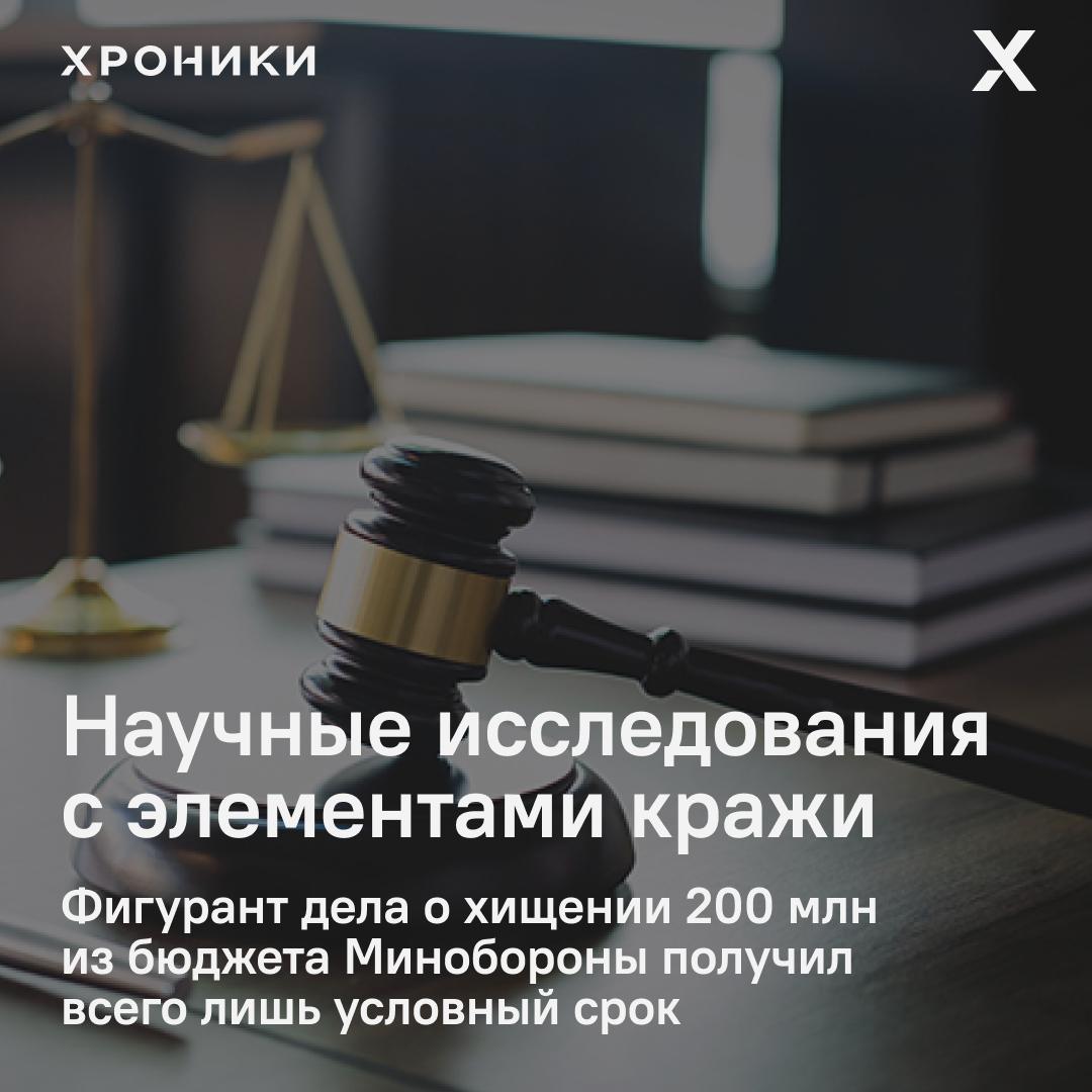 Петербургский городской суд вынес приговор по делу о хищении средств выделенных Минобороны на научные исследования Валерий Дрогалин признанный виновным в особо крупном мошенничестве получил четыре года условно Также он должен вернуть государству почти 196 млн рублей По версии следствия Дрогалин и его соучастники оформили госконтракты на научно исследовательские работы которые либо не выполнялись вовсе либо исполнялись частично с минимальными затратами Чтобы получить деньги участники схемы создавали видимость работы используя старые материалы и отчёты Из 294 млн рублей выделенных на исследования около 200 млн было похищено Дрогалин признал вину Информация о других участниках дела пока не раскрывается Подписаться на Хроники Медиа Поддержать нашу работу