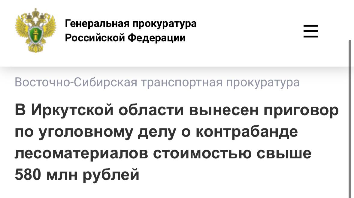 В Иркутской области вынесен приговор по уголовному делу о контрабанде лесоматериалов стоимостью свыше 580 млн рублей Тайшетским городским судом Иркутской области вынесен приговор по уголовному делу в отношении жителя Иркутска. Он признан виновным по ч. 3 ст. 226.1 УК РФ контрабанда стратегически важных ресурсов , ч. 3 ст. 191.1 УК РФ приобретение, хранение в целях сбыта и сбыт заведомо незаконной заготовленной древесины , пп. «а», «б» ч. 4 ст. 174.1 УК РФ легализация имущества, приобретенного лицом в результате совершения им преступления . Судом установлено, в 2016–2019 гг. подсудимый, действуя в составе организованной группы, от имени подконтрольных юридических лиц занимался скупкой незаконно заготовленной древесины и последующей ее легализацией путем совершения фиктивных сделок с использованием документов, содержащих недостоверные сведения, и на системной основе вывозил лесоматериалы через таможенную границу ЕАЭС. Объем незаконно экспортированной древесины составил более 112 тыс. куб. м, стоимость превысила 580 млн рублей. Суд приговорил виновного к 8 годам 6 месяцам лишения свободы с отбыванием наказания в исправительной колонии строгого режима со штрафом 200 тыс. рублей с лишением права заниматься предпринимательской и внешнеэкономической деятельностью, связанной с оборотом лесопродукции, сроком на 3 года, с отсрочкой реального отбывания наказания до достижения его ребенком 14-летнего возраста осужденный является единственным родителем . Расследование в отношении других соучастников продолжается. Новость с сайта Генеральной прокуратуры Российской Федерации.