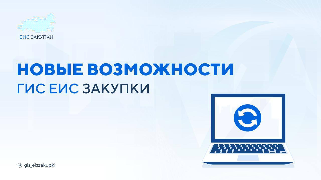 Информация о доработках ГИС ЕИС ЗАКУПКИ в части работы реестра жалоб Начиная с 23 08 2025 в ГИС ЕИС ЗАКУПКИ обновлен интерфейс реестра жалоб в личном кабинете контрольного органа в сфере закупок а также реализованы следующие изменения исключено использование справочника КЛАДР Для указания места рассмотрения жалобы теперь используется государственный адресный реестр ГАР жалобы размещенные до 01 04 2021 доступны только для просмотра в виде печатных форм прочие функции для таких жалоб отключены Подробнее с материалами по работе функционала можно ознакомиться в Базе знаний личного кабинета пользователя ГИС ЕИС ЗАКУПКИ НОВОСТИ ОБНОВЛЕНИЕ Следите за новостями ГИС ЕИС ЗАКУПКИ