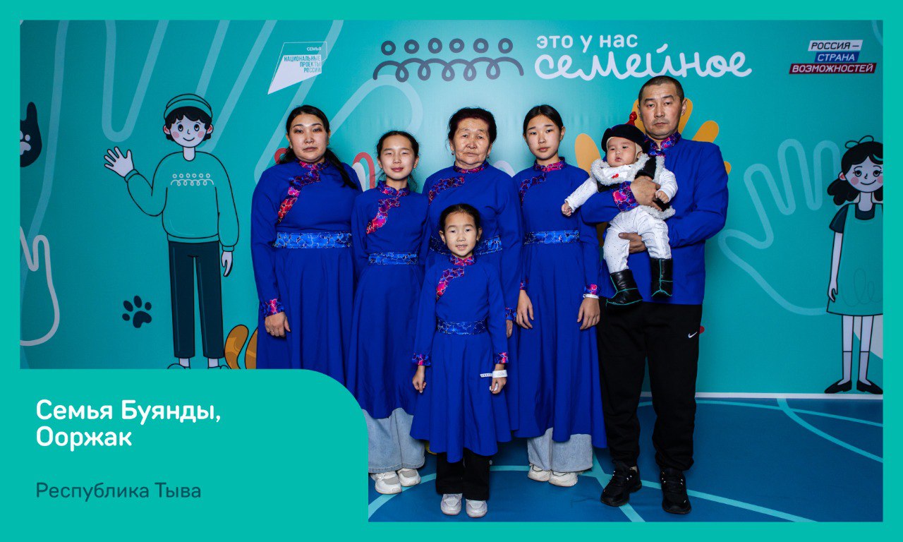 Семья Буянды из Тувы вышла в финал всероссийского конкурса Это у нас семейное 32 семьи из Сибири победили в окружном полуфинале конкурса Это у нас семейное включая семью Сылдыса и Анай Хаак Буянды из Тувы Они вошли в число финалистов выполняя творческие спортивные интеллектуальные задания Летом победители полуфинала поедут в Москву чтобы вместе с представителями других округов побороться за главные призы конкурса 60 сертификатов по 5 миллионов рублей на улучшение жилищных условий