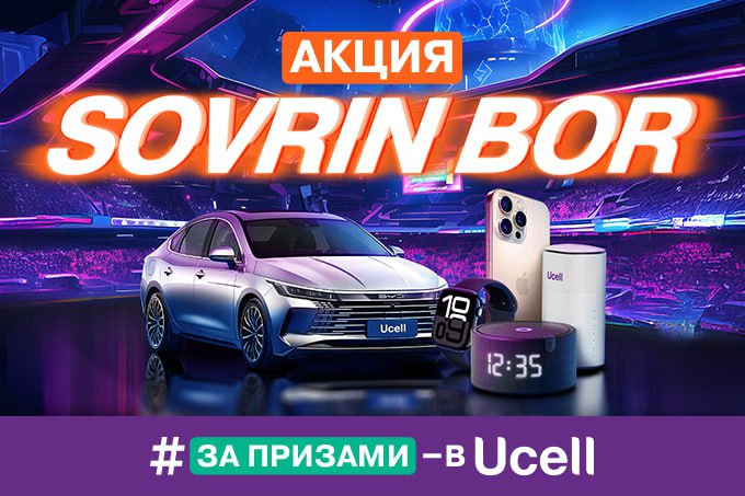 Ucell запускает масштабную акцию Sovrin Bor   repost uz kto to viigraet chazor на правах рекламы