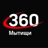 Аватар Телеграм канала: 360.ru Мытищи