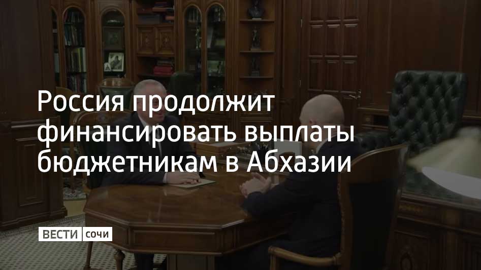 Решение было принято по итогам переговоров и.о. президента республики с главой министерства финансов России Антоном Силуановым. Об этом сообщил Sputnik Абхазия.  "Я благодарен России за такую позицию. Безусловно, это отразится на тысячах граждан нашей страны", – отметил Бадра Гунба.  Стороны также обсудили укрепление сотрудничества в области финансов и рост товарооборота между двумя странами. По словам Антона Силуанова, Россию с Абхазией связывают много проектов в сфере экономики.