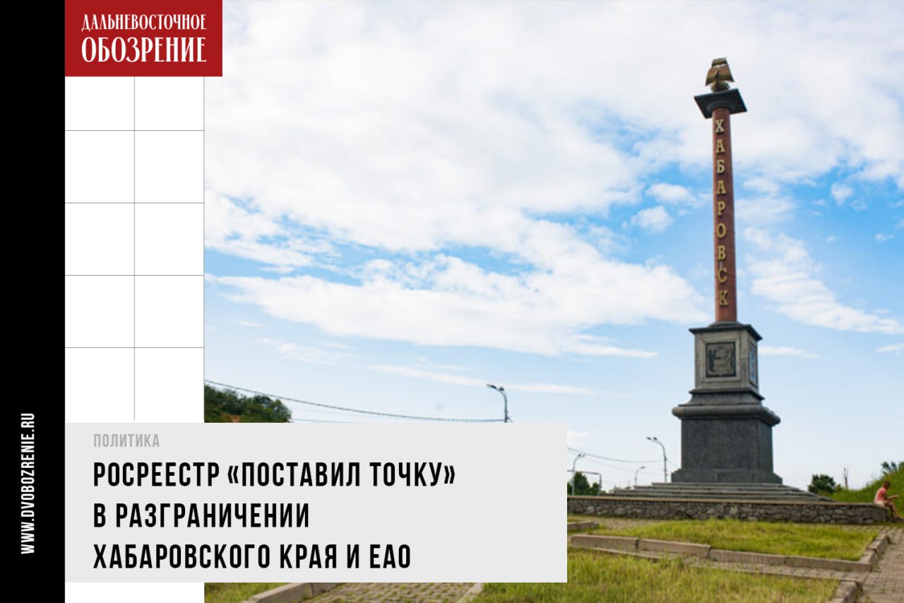 Росреестр «поставил точку» в разграничении Хабаровского края и ЕАО Границу Хабаровского края и Еврейской автономной области внесли в Единый государственный реестр недвижимости ЕГРН . Документация по ее описанию прошла экспертизу в центральном аппарате Федеральной службы государственной регистрации, кадастра и картографии. Линия получила реестровый номер 27.79.-2.1., сообщает «Дальневосточное обозрение» со ссылкой на сайт Росреестра. Всего Хабаровский край соседствует с пятью субъектами РФ. Все из них находятся в Дальневосточном федеральном округе. Помимо ЕАО сюда входят Республика Саха Якутия , Амурская и Магаданская области, а также Приморский край. Событие называют «финальной точкой в наполнении ЕГРН сведениями о межсубъектовых границах». Глава управления Росреестра по Хабаровскому краю Дмитрий Щербаков отметил, что за этим стоит большая совместная работа правительств Хабаровского края, Еврейской автономной области, Росреестра и Роскадастра. Он обозначил, что ранее данные о площадях соседних регионов были условными. — Наличие в реестре сведений о границах способствует качественному планированию доходов бюджетов всех уровней в части земельного налога и арендных платежей, стимулированию инвестиций в экономику регионов, а также исключает территориальные и земельные споры, — говорится в сообщении пресс-службы регионального управления Росреестра. Фото: Ольга Цыкарева ДВ-Обозрение Другие новости