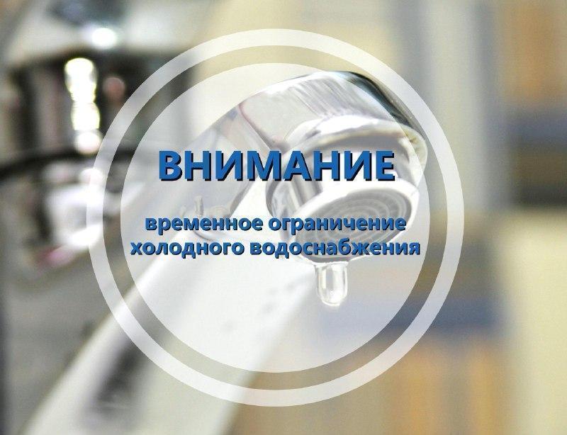 Временное ограничение водоснабжения Специалисты Водоканала ведут аварийно-восстановительные работы на водопроводе в районе пересечения улиц Верхнеполевая - Кооперативная. В связи с этим было временно отключено холодное водоснабжение абонентов по адресам: ул. Верхнеполевая, 15-23 по нечётной стороне , 2-10 по чётной стороне : пер. Амбулаторный; пер. Хлебный. Аварийно-восстановительные работы будут выполнены в кратчайшие сроки, не превышающие нормативный период. После завершения работ подача воды будет восстановлена и ресурс будет доступен для всех жителей, попавших под ограничение. Приносим свои искренние извинения за временные неудобства и надеемся на ваше понимание. Мы делаем все возможное, чтобы работы были выполнены оперативно и качественно, максимально сократив время ограничения водоснабжения.