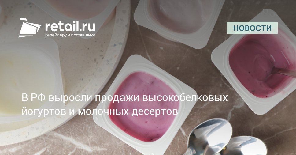 С июля 2024 года по июнь 2025 года объемы розничных продаж высокобелковых йогуртов и молочных десертов выросли на 52 и достигли 25 тысяч тонн retailНовости