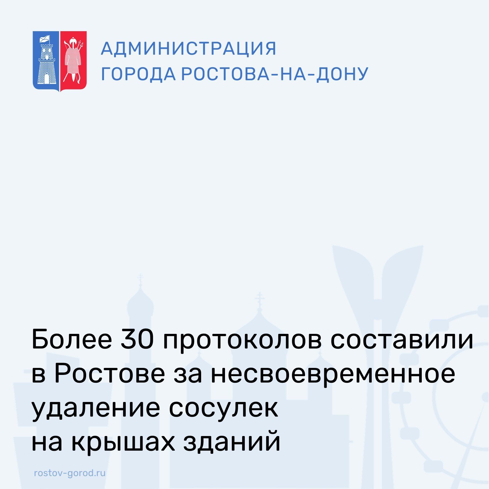 За несвоевременное удаление сосулек у кровель зданий составлено 33 протокола об административных правонарушениях.  В работе находятся еще 24 дела. Кроме того, за необеспечение работ по уборке снега и наледи, а также обработке территорий противогололедными материалами составлено 125 протоколов  О случаях ненадлежащей уборки в зимний период на территории города Ростова-на-Дону можно обратиться в Комитет по охране окружающей среды : г. Ростов-на-Дону, пер. Семашко, 99/248, либо на электронную почту: priroda -gorod.ru, либо по телефону горячей линии: 8  863  231-57-62.  #АдминистрацияРостова #РостовГород #РостовНаДону #РнД #АдминистрацияГорода #Сосульки #Безопасность