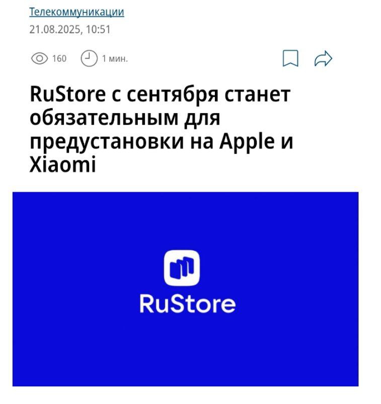 RuStore станет обязательным для iPhone и Xiaomi С 1 сентября RuStore начнут предустанавливать на устройства Apple iOS и Xiaomi HyperOS До этого обязаловка касалась только смартфонов на Android и HarmonyOS от Huawei И конечно в список обязательных приложений добавят Max Подписывайся на PRO Бизнес YouFast VPN AML бот Шерлок