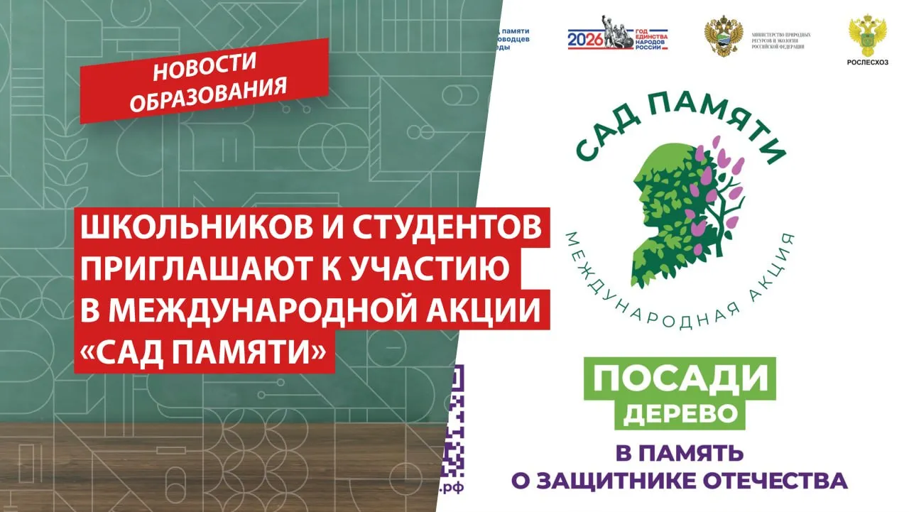 Школьников и студентов приглашают к участию в международной акции Сад памяти Школьники и студенты могут принять участие в международной акции Сад памяти и высадить деревья в честь защитников Отечества Эколого патриотическая акция организуемая при поддержке Минпросвещения России направлена на увековечение памяти защитников Отечества а также сохранение и восстановление лесного богатства страны Подробнее читайте на сайте Подписаться в MAX НовостиОбразования РГПУ ПедвузыРФ ВСНП Санкт Петербург