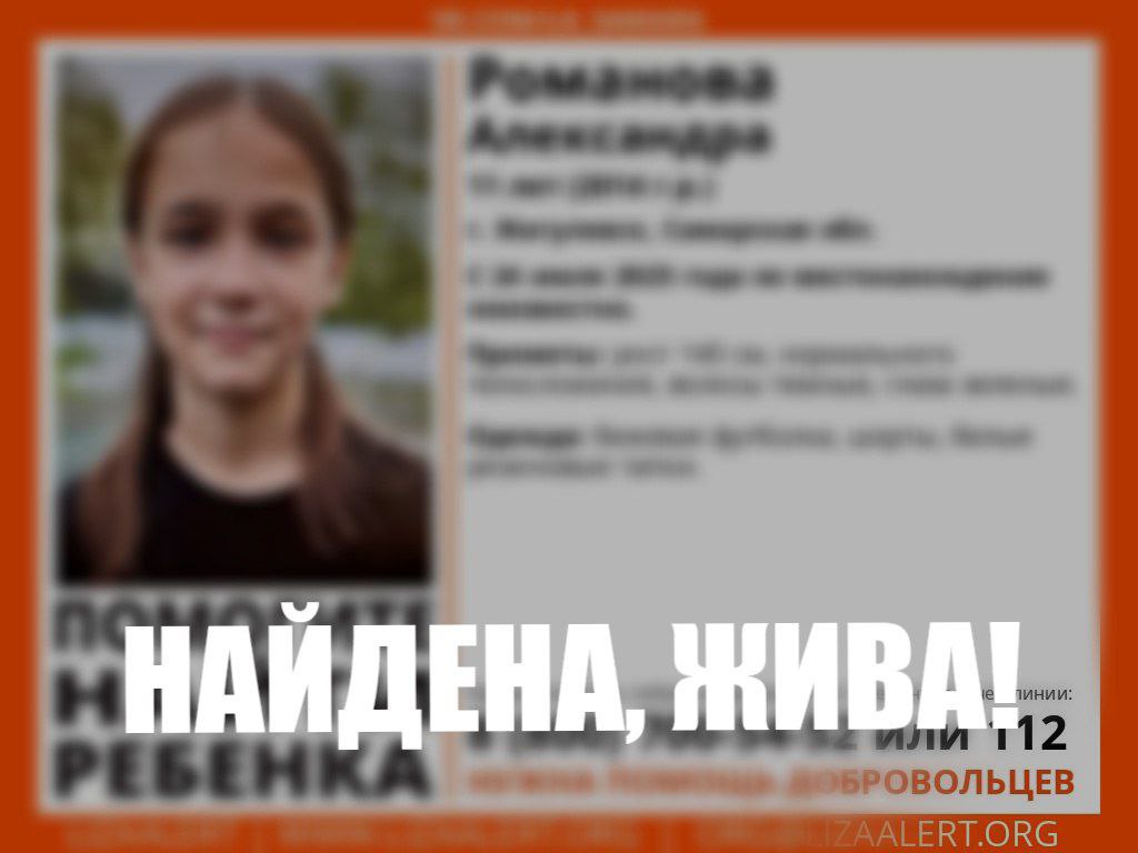 В Жигулевске ищут 11-летнюю девочку  Местонахождение Александры Р. неизвестно с четверга, сообщили сегодня ночью в ДПСО «ЛизаАлерт».  Приметы: рост 140 см, нормальное телосложение, темные волосы, зеленые глаза.  Была одета: бежевая футболка, шорты, белые резиновые тапки.  Телефоны: 8 800 700-54-52 или 112.  ОБНОВЛЕНО: найдена, жива.  SOVAINFO   Прислать новость Больше новостей — на sovainfo.ru