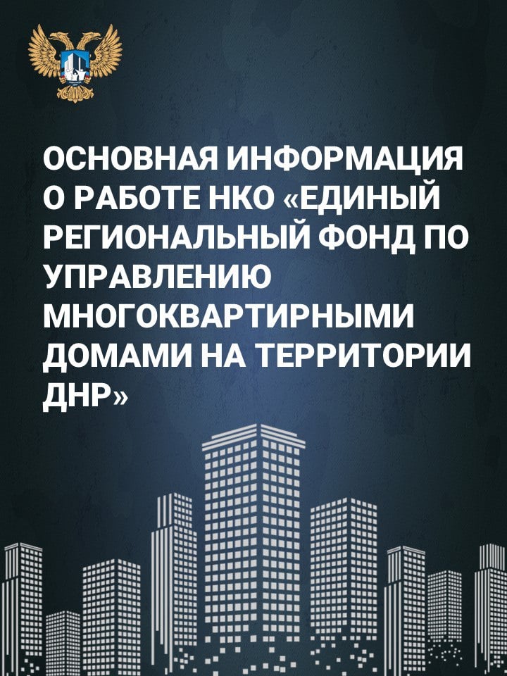 Более 26 тыс. многоквартирных домов переводятся под управление «Единого регионального фонда по управлению многоквартирными домами на территории ДНР»  Единый региональный фонд .  При этом договоры управления многоквартирными домами между собственниками помещений и Единым региональным фондом считаются заключенными «автоматически», и населению не требуется перезаключать договор.     Перечень переводимых домов  с указанием адресов и типов домов  можно посмотреть здесь.     Информация о тарифах на жилищные услуги с 1 марта 2025 года доступна по ссылке.    С преимуществами создания Единого регионального фонда можно ознакомиться по ссылке.    Основные виды работ, предусмотренные тарифами на обслуживание многоквартирных домов, указаны здесь.