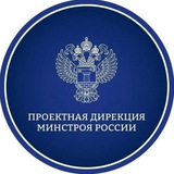 Проектная дирекция Минстроя России