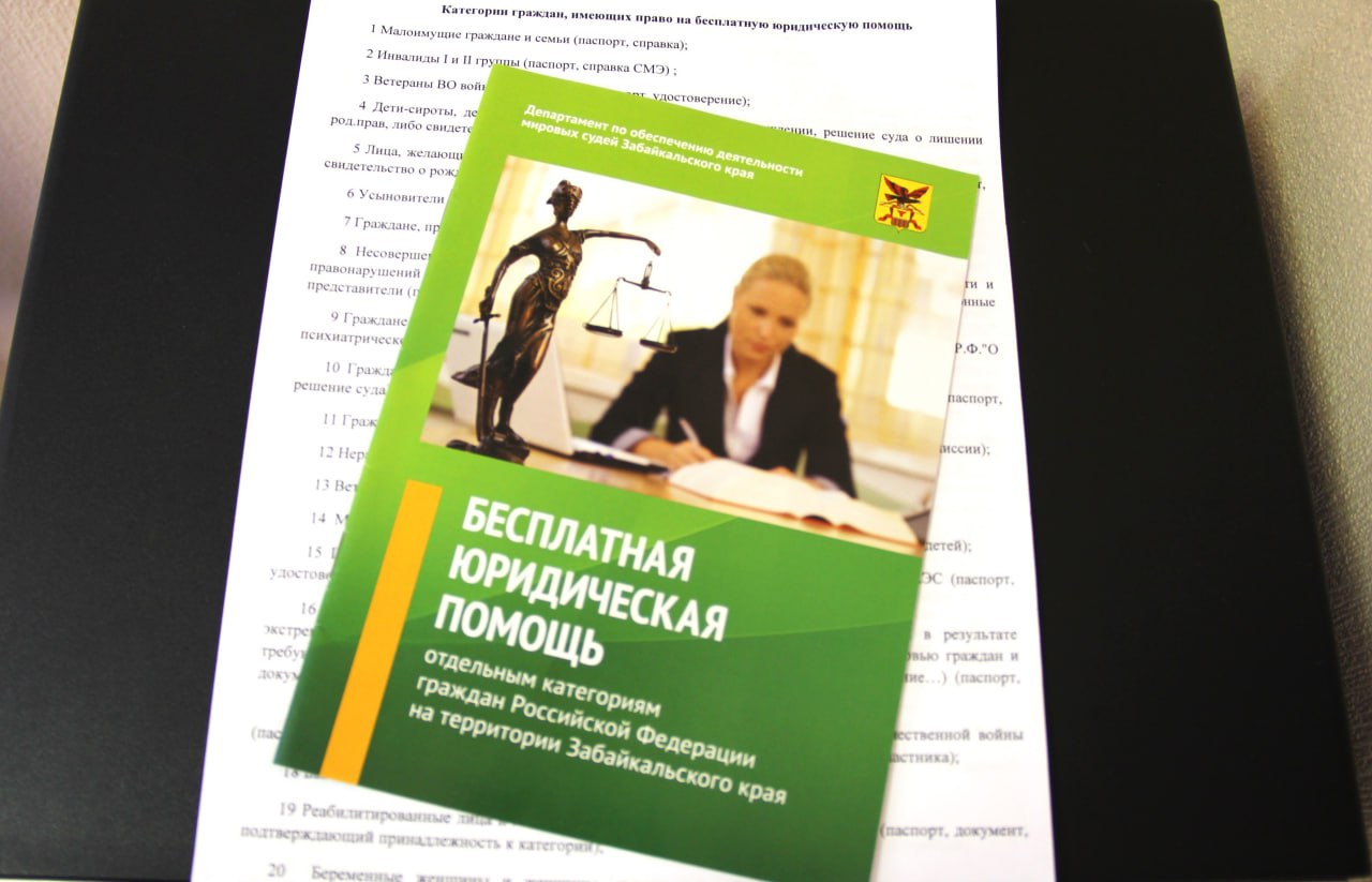 Законодатели края дают возможность семьям, лишённым родительских прав, изменить свою ситуацию  Поправки в закон о бесплатной юридической приняты в двух чтениях.   Авторами законодательной инициативы стали председатель комитета по госполитике и местному самоуправлению Жаргал Жапов и его заместитель Михаил Калашников.  Согласно документу, жители Забайкалья, которые были лишены или ограничены в родительских правах, смогут получить бесплатную юридическую помощь, если они хотят вернуть своих детей в семью.  Принятый закон дает возможность таким родителям воспользоваться услугами различных организаций, предоставляющих бесплатную юридическую помощь, включая:  •Органы власти края и их учреждения •Уполномоченных по правам человека и правам ребенка •Органы управления государственных внебюджетных фондов Забайкальского края •Адвокатов, работающих в системе бесплатной юридической помощи •Нотариусов  Для реализации закона потребуется дополнительное финансирование, которое в 2025 году оценено примерно в 200 тысяч рублей в год на 30 заявителей.