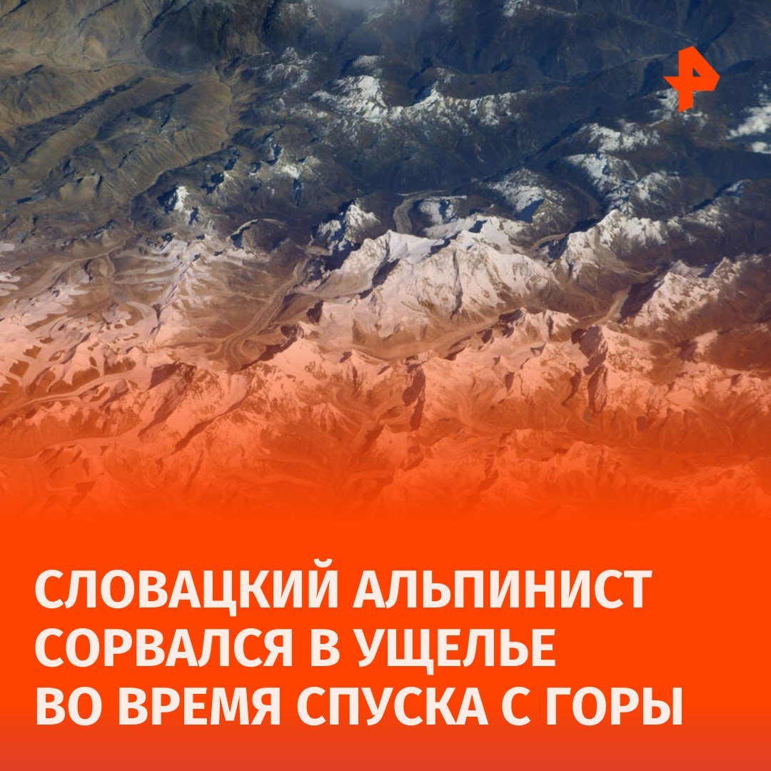 Словацкий альпинист погиб при спуске с одной из высочайших вершин Непала.   Уточняется, что он сорвался в ущелье во время спуска. Об этом сообщила Ассоциация альпинистов Словакии на своей странице в Facebook .  Свидетелем трагедии стал чешский альпинист Марек Голечек. Вместе они совершили восхождение на 7234-метровую гималайскую вершину Лангтанг-Лирунг. Альпинисты начали спуск по опасному участку горы 31 октября.  Неблагоприятные условия до сих пор сохраняются в этом месте, из-за чего спасательный вертолет не может добраться до места происшествия.    Facebook — принадлежит корпорации Meta, признанной экстремистской и запрещенной в РФ       Отправить новость