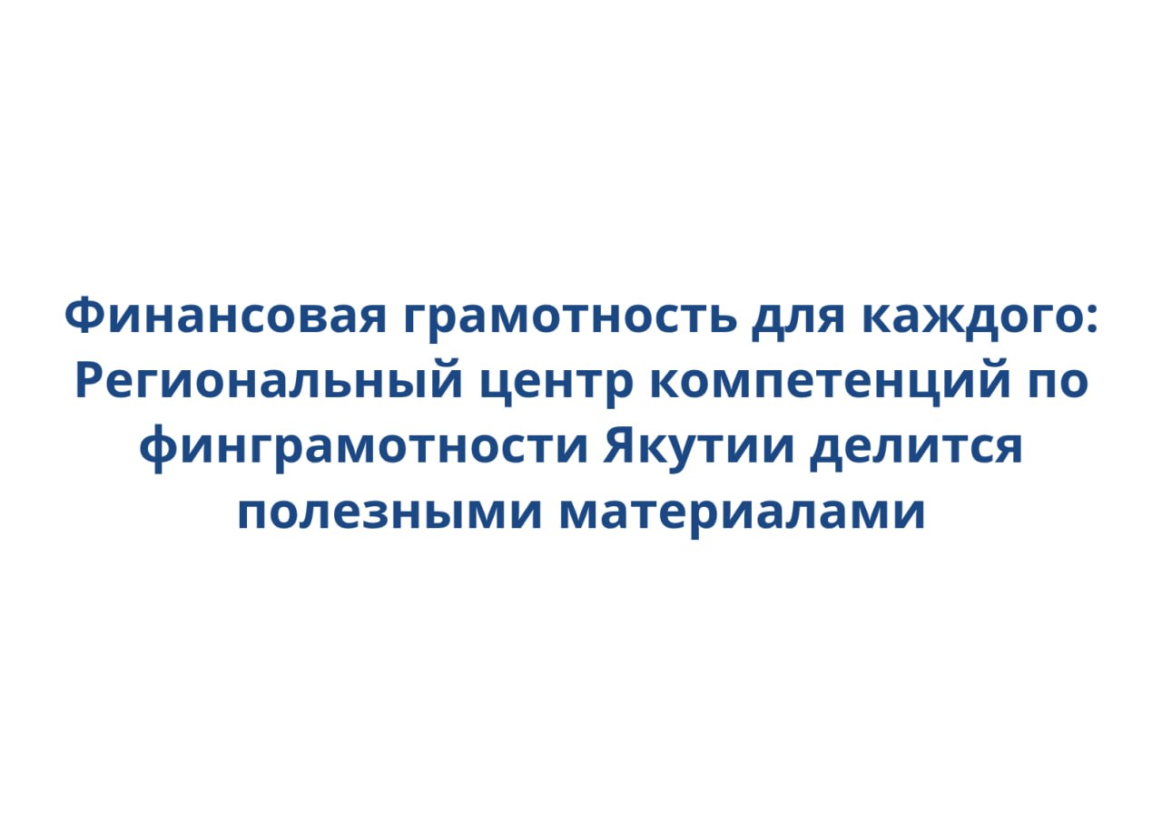 В целях повышения уровня финансовой грамотности населения, Региональный центр компетенций по финансовой грамотности Республики Саха Якутия предоставил широкий спектр информационных материалов, которые помогут жителям республики лучше понимать основы управления личными финансами, планирования бюджета и эффективного использования банковских продуктов. Данные ресурсы доступны для всех желающих и направлены на формирование ответственного отношения к деньгам, развитие навыков финансового планирования и предотвращение финансовых рисков. Материалы находятся здесь