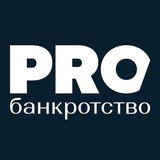 Аватар Телеграм канала: PROбанкротство