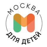 Аватар Телеграм канала: Москва для детей • Афиша