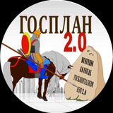 Аватар Телеграм канала: Госплан 2.0