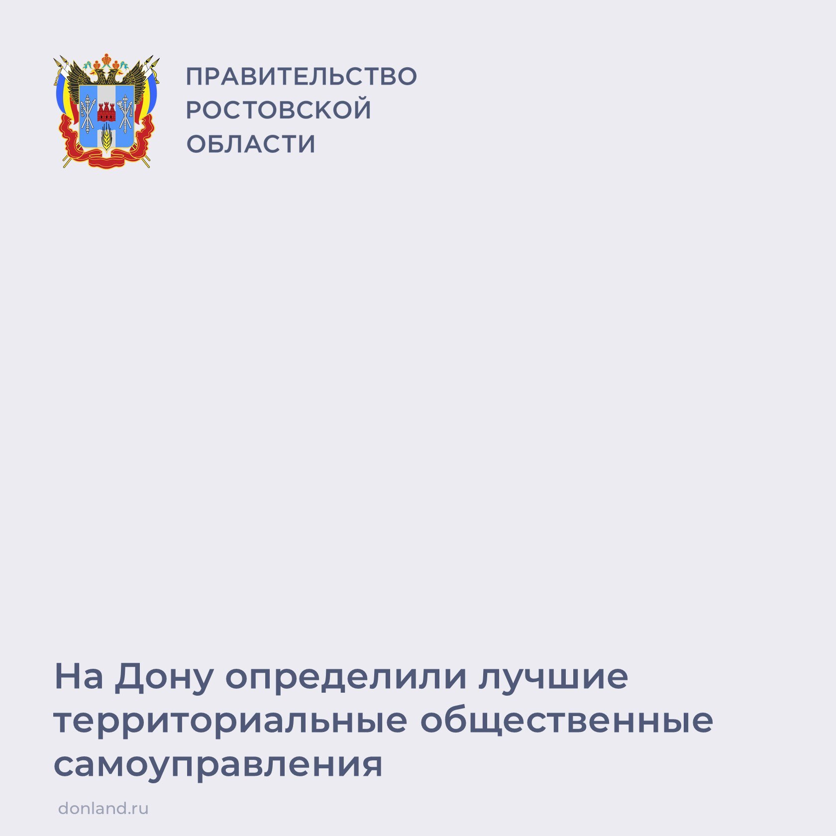 Губернатор Юрий Слюсарь утвердил итоги регионального конкурса на звание Лучшее территориальное общественное самоуправление в Ростовской области Конкурс проводился с учетом категорий населенных пунктов Первое место заняли городские округа ТОС 10 Советского района города Ростова городские и сельские поселения ТОС Победа Шаумяновского сельского поселения Егорлыкского района административные центры муниципальных районов ТОС Факел п Матвеев Курган Лучшие ТОСы получат дипломы администрации муниципальных образований в которых работают победители получат финансовую помощь на реализацию новых инициатив ТОСов ЮрийСлюсарь общественноесамоуправление гражданскоеобщество лучшийТОС