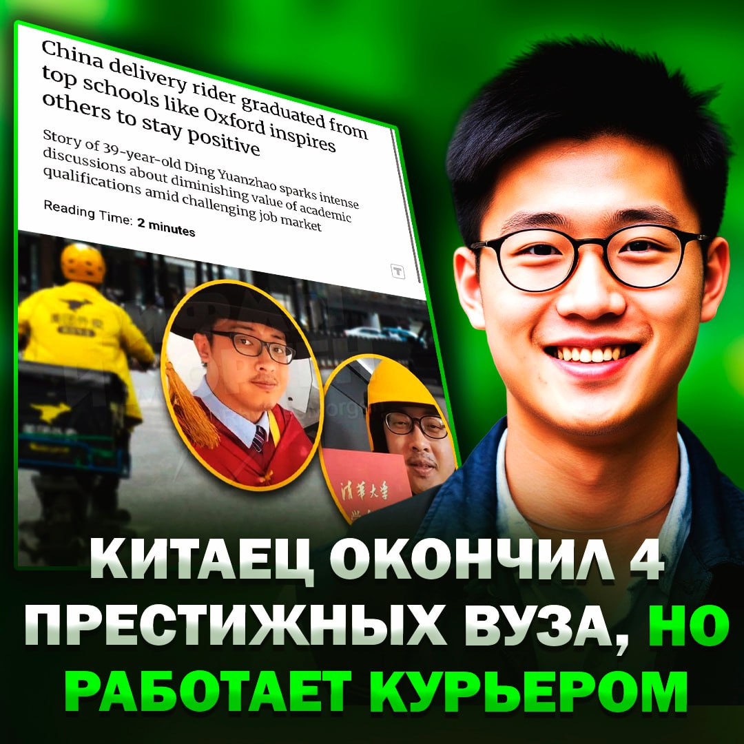 Китаец окончил 4 престижных ВУЗа мирового уровня, но в итоге работает курьером Парень по имени Динь Юаньчжао стал обладателем двух докторских степеней, выпускником универов в Цинхуа, Пекинском университете, Наньянгском политехе и Оксфорде. После окончания этих учебных заведений он столкнулся с реальностью. Бедолаге приходится работать курьером, где он зарабатывает около $550 в неделю. В итоге он не отчаялся и начал раздавать советы студентам на разных онлайн-форумах, где утверждает, что не стоит расстраиваться из-за провалов при поступлении, ведь это не так важно. Опрос века: нужно ли высшее образование? — да, без него никуда — без него можно добиться большего Рифмы и Морген