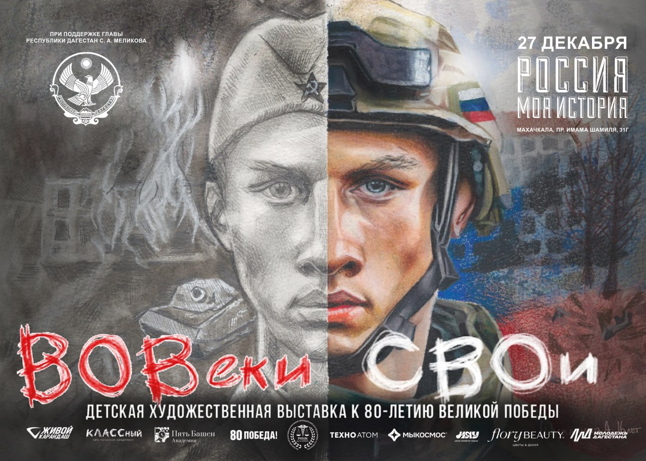 В Махачкале пройдёт художественная выставка ВОВеки СВОи Она посвящена героям Великой Отечественной войны и специальной военной операции  Выставку организует команда художников Живой карандаш при поддержке главы Дагестана Сергея Меликова В основе экспозиции серия анимированных комиксов созданных по реальным биографиям защитников Отечества Среди них Герои России Нурмагомед Гаджимагомедов Энвер Набиев и Темирлан Абуталимов кавалер трёх орденов Мужества Магомед Валихов кавалер двух орденов Мужества Руслан Примов военнослужащая Бадия Валиева В художественных историях они предстают в образах супергероев В картинах отражены разные периоды жизни военнослужащих начиная с детских лет их подвиги и моменты сыгравшие ключевую роль в их судьбе Автор проекта Гамид Алибеков лично встречается с военнослужащими и их родными чтобы детально передать истории Все работы будут представлены на масштабной выставке в Махачкале где зрители смогут увидеть более 230 детских картин на тему Великой Отечественной войны и специальной военной операции мультфильмы и лично пообщаться с авторами Среди приглашённых почётные гости и родственники участников СВО Выставка откроется 27 декабря в историческом парке Россия моя история и продлится две недели