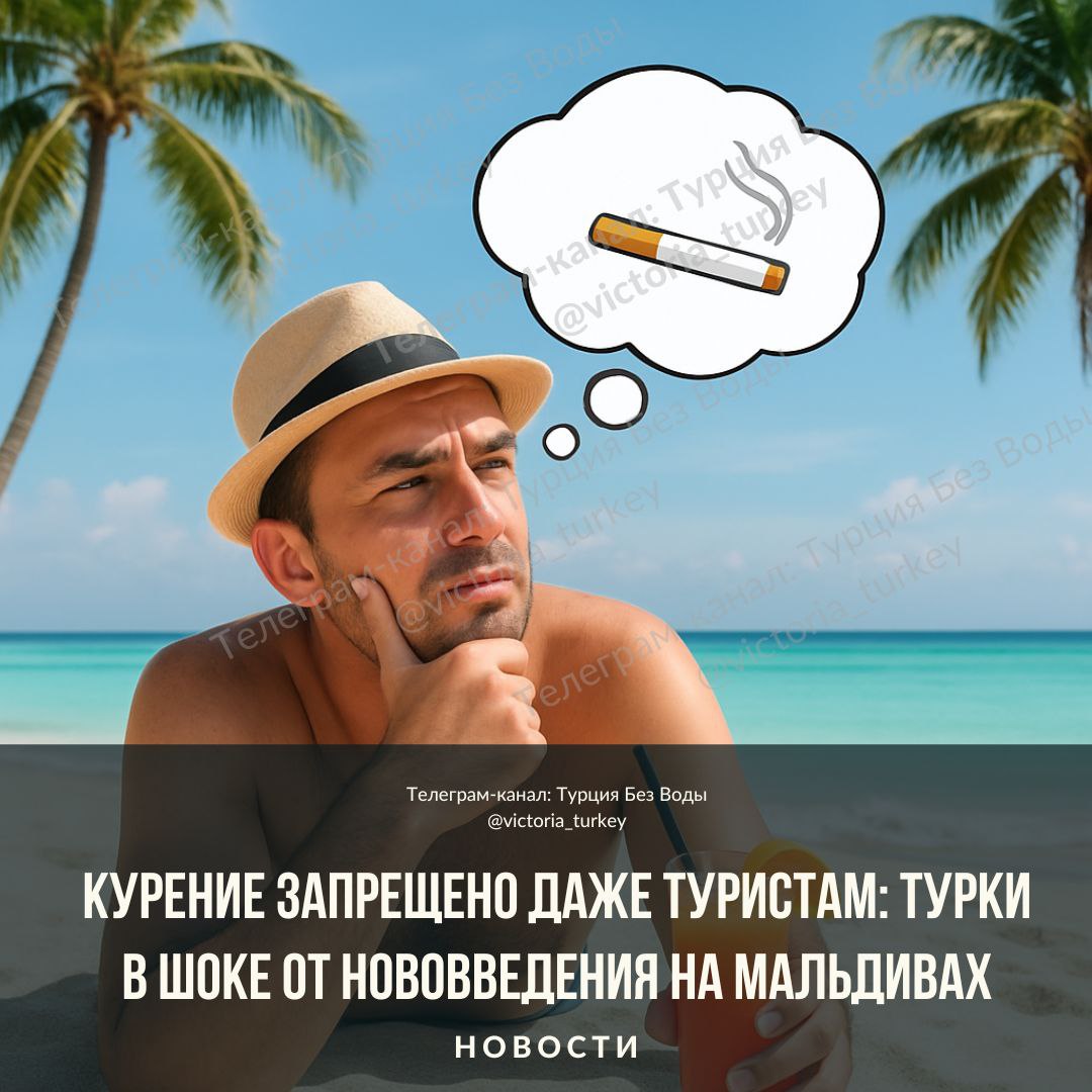 Курение запрещено даже туристам турки в шоке от нововведения на Мальдивах новоститурции Мальдивы ввели полный запрет на табак для всех кто родился с 1 января 2007 года и позже покупка продажа и курение запрещены Любимый пляжный коктейль под пальмой теперь придётся пить без сигареты Кроме того в стране сохраняется полный запрет на импорт продажу распространение хранение и использование электронных сигарет и продуктов для вейпинга распространяющийся на всех лиц независимо от возраста Продажа табака несовершеннолетним карается штрафом в размере 50 тыс руфий 3 2 тыс долларов использование электронных сигарет штрафом в размере 5 тыс руфий 320 долларов Для турецких туристов это настоящий культурный шок в Турции курение почти национальная привычка мужчины курят почти в два раза чаще женщин а отдых без сигареты кажется невозможным Турецкие СМИ уже обсуждают может ли отдых без сигареты стать новой нормой за границей И пока Турция лишь формально борется с курением на райских островах привычки турков столкнулись с суровой реальностью Обсуждения в соцсетях уже кипят кто готов к отпуску без сигареты