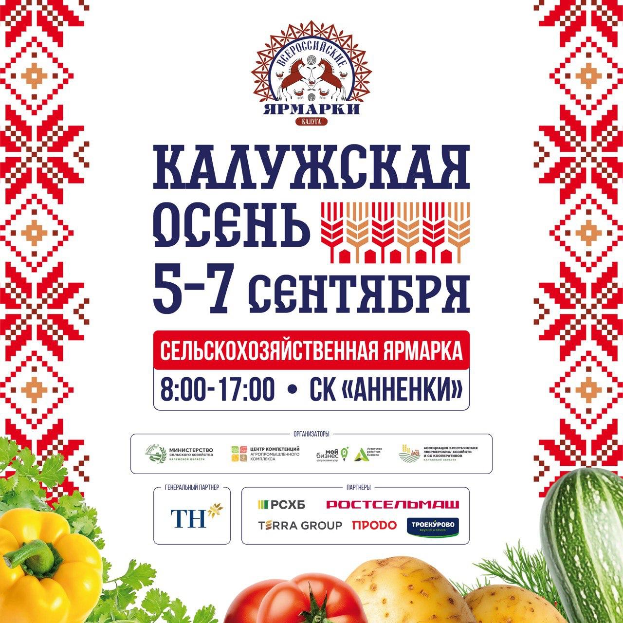 Супер вкусная и полезная агровыставка Калужская осень 2025 стартует уже в эту пятницу Жителей областного центра и гостей Калужской области будут ждать на площадке спорткомплекса Анненки Каждый район покажет достижения сельского хозяйства Торжественное открытие состоится в 10 30 5 сентября ES канал Подписаться