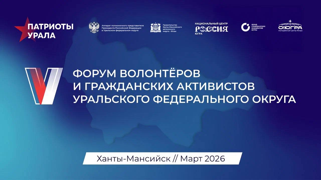 Открыта регистрация на V форум Патриоты Урала По поручению полномочного представителя Президента России в Уральском федеральном округе Артёма Жоги началась регистрация на пятый Форум волонтёров и гражданских активистов Патриоты Урала Мероприятие пройдет на площадке Национального центра Россия в Ханты Мансийском автономном округе Югре с 17 по 19 марта 2026 года Пятый форум мы проводим в Югре не случайно Здесь работает уникальный Гуманитарный добровольческий корпус который помогает раненым бойцам в госпиталях Такой опыт нужно не только поддерживать но и распространять на другие регионы Символично что регистрацию мы запускаем в День добровольца Приглашаю всех неравнодушных стать частью форума подчеркнул Артём Жога Образовательная программа форума будет посвящена 3 темам оказание социально бытовых услуг ветеранам находящимся госпиталях медиаподдержка некоммерческих организаций поддерживающих участников СВО и их близких вовлечение ветеранов в детские и молодёжные патриотические проекты Регистрация на форум открыта до 19 января 2026 года 05 00 по сахалинскому времени по ссылке Участники прошедшие отбор получат приглашение до 18 февраля 2026 года Подписывайтесь на нас в MAX sakhgov