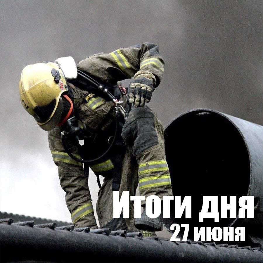 За сутки в Новосибирской области: произошло 29 пожаров; на водоемах без происшествий; спасатели ликвидировали последствия 4 ДТП, спасен 1 человек. 27 июня в селе Северное Северного района произошел пожар в частном доме. Огнеборцы приехали на место происшествия за 2 минуты. На момент их прибытия горели надворные постройки. За 17 минут пожарные ликвидировали открытое горение. Пострадавших нет. В результате пожара огнем поврежден сайдинг дома, стена бани, забор, уничтожена беседка. Общая площадь пожара 20 кв.м. На происшествие реагировали 6 человек и 2 единицы техники МЧС России. МЧС России напоминает: следи за состоянием электропроводки; не перегружай электросеть включением нескольких приборов одновременно; не зажигай открытый огонь в помещении; установи в жилье пожарный извещатель.