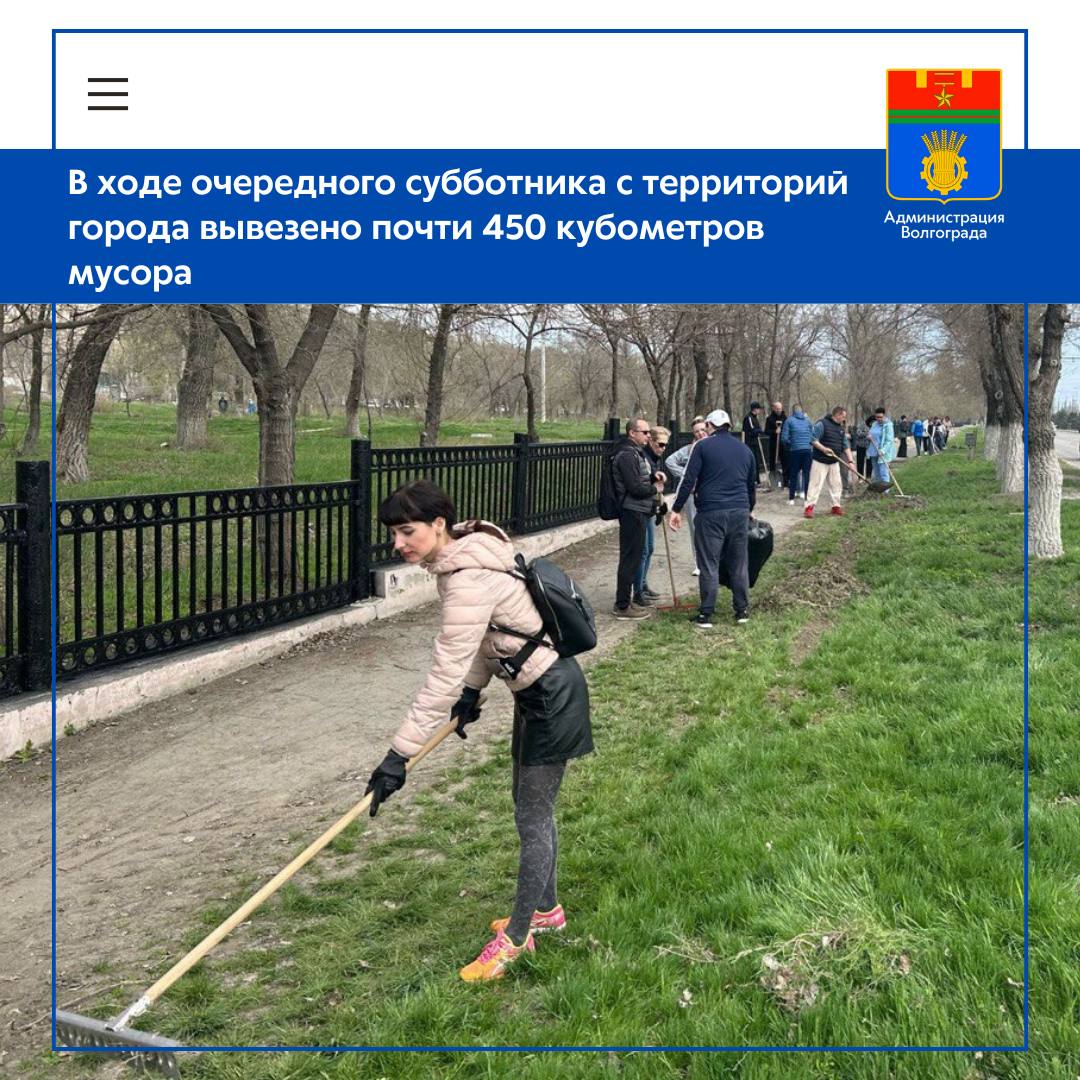 В минувшие выходные, в рамках субботников и санитарных часов, организованных во всех районах города, вместе с коммунальными службами наводили порядок более двух тысяч неравнодушных горожан. Волгоградцы убирали сухую листву, ветки и мелкий мусор, окапывали и белили деревья. Так, например, на территории городских парков, скверов и других зеленых зон волгоградцы привели в порядок лунки и побелили порядка одной тысячи деревьев. Также было собрано общей сложностью 447 кубометров мусора и прошлогодней листвы, который муниципальные коммунальные службы погрузили и вывезли с помощью спецтехники. Санитарные части в рамках месячника по благоустройству продлятся до 30 апреля, а 12 апреля состоится общегородской субботник. В планах муниципальных служб в этот период ликвидировать 48 свалок. Особое внимание будет уделено озеленению общественных объектов и придомовых участков: запланировано высадить порядка 1400 деревьев и кустарников. Кроме того, в течение года на территории ряда районов предусмотрены дополнительные высадки зеленых насаждений в рамках реализации проектов благоустройства по нацпроекту «Инфраструктура для жизни».