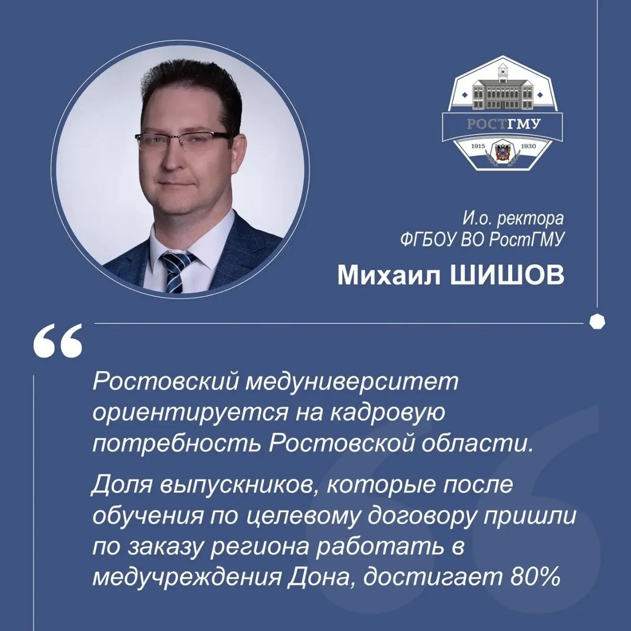 Около 800 студентов шестых курсов вместе с ординаторами второго года обучения и представители более чем 50 медицинских организаций Ростовской области приняли участие в Ярмарке вакансий РостГМУ 2026 На площадке Ростовского медуниверситета работодатели рассказали завтрашним врачам о преимуществах работы в своих медучреждениях о вакансиях и льготах которыми молодые специалисты будут поддержаны на федеральном областном и муниципальном уровнях Ростовский медуниверситет ориентируется на кадровую потребность Ростовской области Доля выпускников которые после обучения по целевому договору пришли по заказу региона работать в медучреждения Дона достигает 80 отметил исполняющий обязанности ректора РостГМУ Минздрава России Михаил Алексевич Шишов Решение вопроса кадрового обеспечения медицинской отрасли Ростовской области продолжает оставаться в общем фокусе внимания правительства региона областного минздрава и РостГМУ