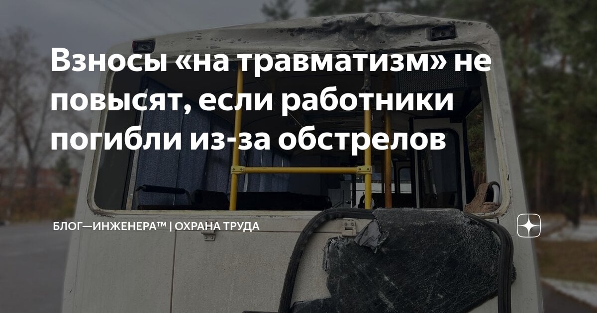 Взносы «на травматизм» не повысят, если работники погибли из-за обстрелов  Изменят Правила установления страхователям скидок и надбавок к страховым тарифам на обязательное социальное страхование от несчастных случаев на производстве и профессиональных заболеваний, утверждённые постановлением Правительства от 30.05.2012 № 524.  Подробности читайте в новой статье у нас в Дзен-канале    Читать      Блог—Инженера для тебя      СУОТ   Услуги