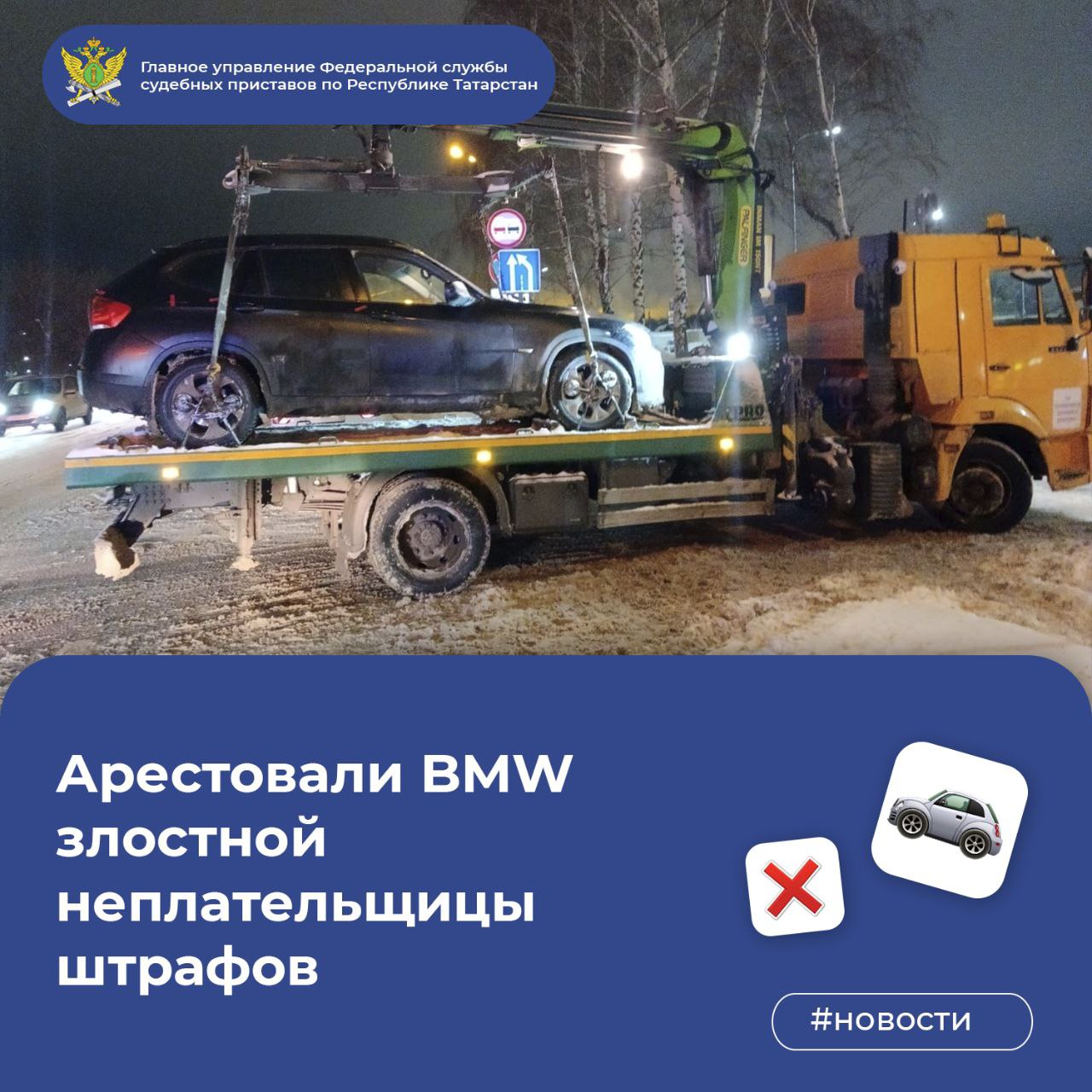 ‍ ‍ ‍ ‍  Арестовали BMW злостной неплательщицы штрафов    Жительница Набережных Челнов может «похвастаться» коллекцией из более чем 120 неоплаченных штрафов за нарушение правил дорожного движения на общую сумму более 120 тыс. руб.  Тёмно-синюю BMW остановили сотрудники Госавтоинспекции в Авиастроительном районе Казани. После проверки документов на место вызвали казанских судебных приставов.   Женщину перспектива лишиться иномарки напугала – она попыталась помещать судебным приставам работать, закрывшись в автомобиле.   После длительных уговоров и разъяснений неплательщица штрафов покинула транспортное средство.   BMW арестовали и изъяли на спецстоянку, а женщина осталась с сотрудниками Госавтоинспекции для составления протоколов.   Если она не оплатит все штрафы в полном объёме через 10 дней, автомобиль будет реализован на торгах.  1  2  3  4  5  6  7