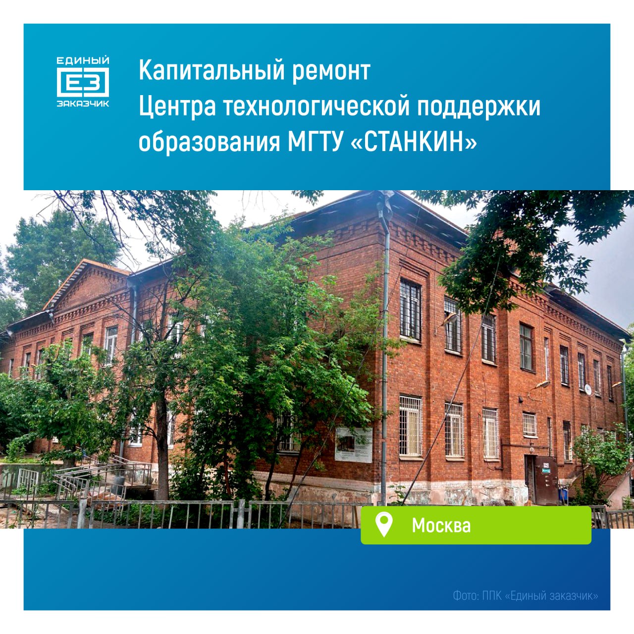 На здании Центра технологической поддержки образования МГТУ «СТАНКИН» завершается устройство новой кровли Постройка площадью 2,7 тыс. кв. метров находится на Тихвинской улице в Москве. Там помимо кровли, строители обновят фасад здания и окна, заменят двери и проведут ремонт во всех внутренних помещениях. Также специалисты обновят и системы жизнеобеспечения здания – электроснабжения, водоснабжения и отопления. После окончания ремонта в Центре возобновятся занятия по программам допобразования, лекции и мастер-классы, экскурсии и многое другое. Завершить полный комплекс ремонтных работ планируется в 2026 году. Помимо этого, специалисты ППК «Единый заказчик» проводят капитальный ремонт двух общежитий МГТУ «СТАНКИН». В обоих корпусах проводится обновление помещений и замена инженерных коммуникаций.