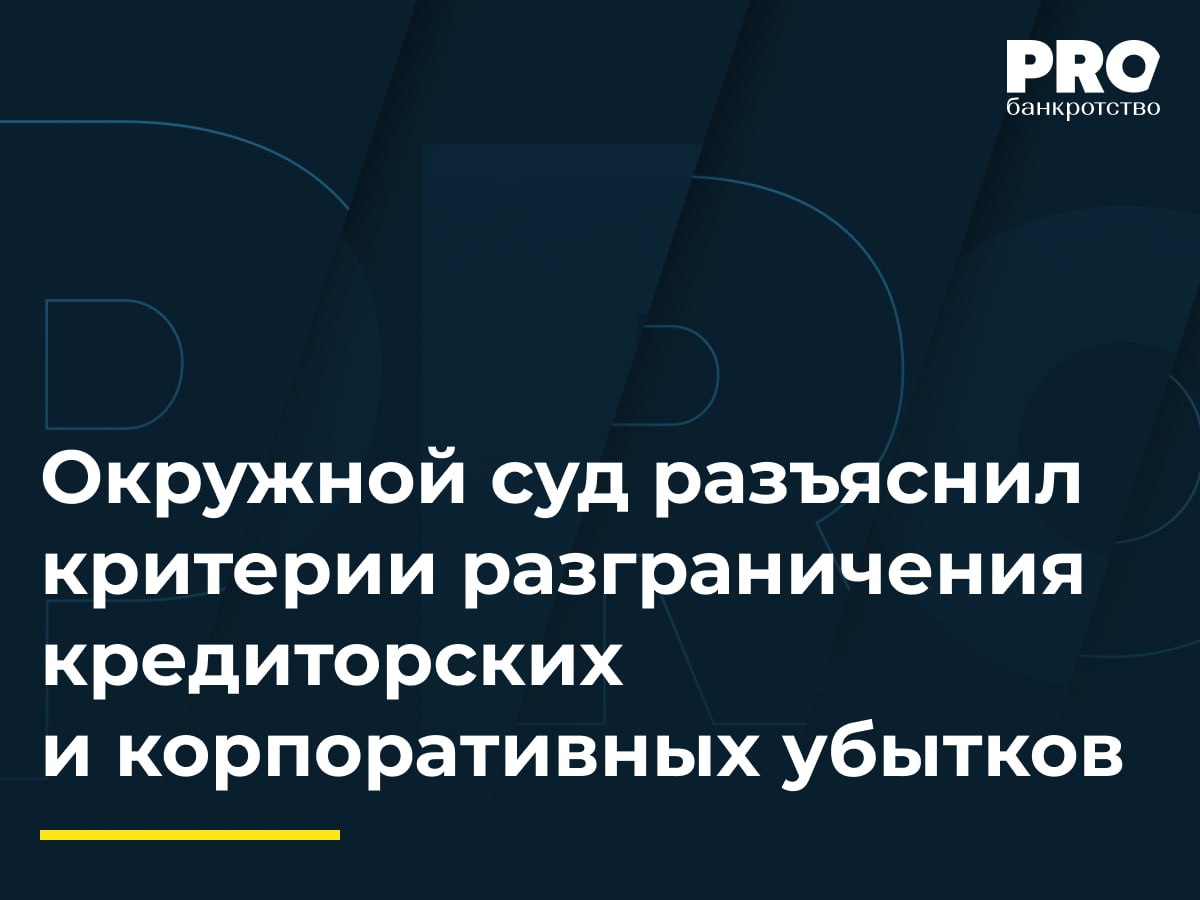 Окружной суд разъяснил критерии разграничения кредиторских и корпоративных убытков Общество «Профснаб» было признано банкротом в 2022 году. КУ Ольга Сарычева подала заявление о привлечении Владимира Цыганкова и Дарьи Цыганковой к субсидиарной ответственности по обязательствам должника. Суд первой инстанции удовлетворил требования, а апелляционный суд изменил решение в части ответственности Дарьи Цыганковой. Арбитражный суд Московского округа отменил судебные акты, указав на неполное исследование обстоятельств дела и неправильное применение норм права и направил спор на новое рассмотрение. Для практики определение примечательно тезисом, что содержательная квалификация требований невозможна без оценки их экономической сущности, поскольку любое возмещение должно быть реальным, а не фиктивным и при этом внешняя видимость исправления допущенного нарушения должником не должна становиться способом уклонения от субсидиарной ответственности перед кредиторами. – Татьяна Терещенко, адвокат, руководитель аналитического направления Консультационной группы «Прайм Эдвайс» Подробнее с комментариями экспертов: PROбанкротство
