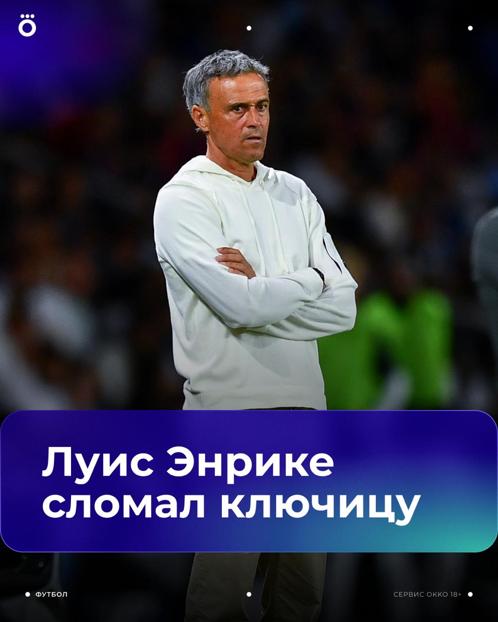 Луис Энрике упал с велосипеда и сломал ключицу Об этом сообщила пресс служба ПСЖ Тренера уже прооперировали Здоровья