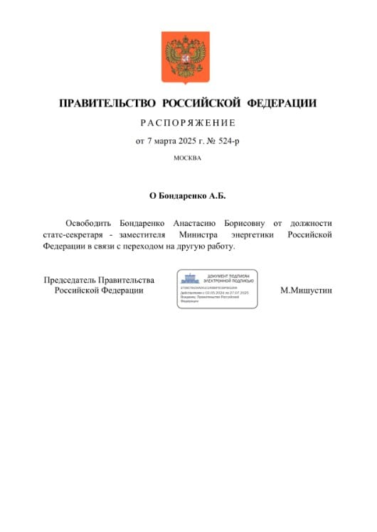 Мишустин освободил от должности замминистра энергетики     Статс-секретарь – замминистра энергетики Анастасия Бондаренко освобождена от должности в связи с переходом на другую работу. Соответствующее распоряжение подписал премьер Мишустин.  По данным ТАСС, новым статс-секретарем станет замглавы комитета по энергетике Госдумы Дмитрий Исламов.