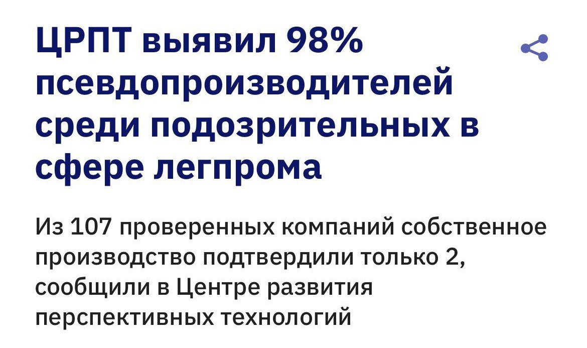 98 отечественных брендов одежды оказались совсем не отечественными выяснили СМИ Из 107 российских производителей только две компании реально шьют в России Остальные на бумаге по адресам цехов нашли жилые дома гостиницы и пустыри При этом многие из них ещё и занижают цены демпингуя рынок и мешая тем кто реально работает внутри страны Прямой эфир