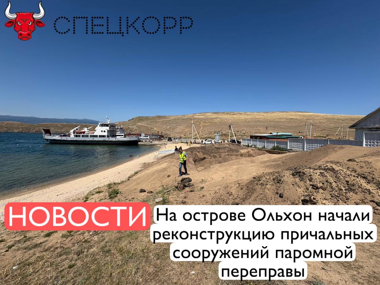 Работы рассчитаны на 2 года. В этом году построят временный причал, чтобы обеспечить непрерывную работу переправы. На объект завезены материалы, идет устройство ряжей для временного причала. Затем будет произведен демонтаж существующих сооружений. Работы идут с учетом экологических и историко-культурных требований. В следующем году построят новые причальные сооружения, проведут реконструкцию участка дороги, сделают площадки для стоянки автомобилей, высадки и посадки пассажиров, павильон для них, пункт охраны, модульные туалеты, насосную станцию ливневого стока, очистные сооружения. До начала работ в непосредственной близости от паромной переправы провели археологические спасательные работы. Подпишись
