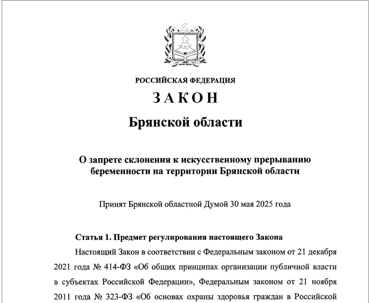 Опубликован закон Брянской области о запрете склонения к абортам Официальное название документа – «О запрете склонения к искусственному прерыванию беременности на территории Брянской области» Закон был принят 2 июня, опубликован накануне. В нем говорится, что склонение к искусственному прерыванию беременности на территории Брянской области запрещается. Также дается определение понятия «склонение к аборту». Под склонением к искусственному прерыванию беременности понимается совершение действий с целью понуждения беременной женщины или иного лица, имеющего в соответствии с российским законодательством право на подписание информированного добровольного согласия на проведение медицинского вмешательства по искусственному прерыванию беременности к аборту путем уговоров, просьб, предложений, подкупа, обмана, убеждения, выдвижения требований. За склонение к аборту предусмотрена административная ответственность. Подобные законы приняты и в других регионах страны. О реальных последствиях для демографии говорить пока рано. Но многие эксперты сходятся во мнении, что, скорее всего, закон так и останется декларацией.