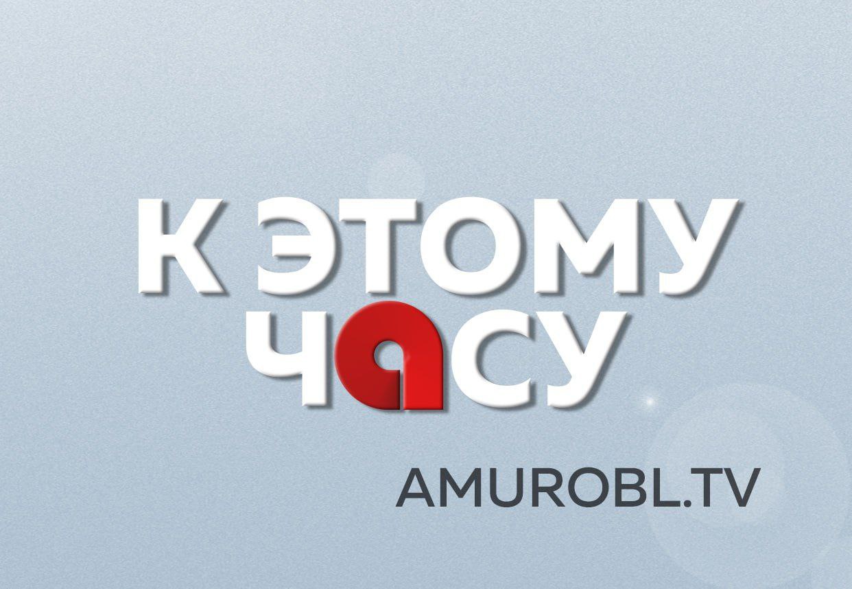 Основной версией падения Ан 24 в Тындинском округе эксперты считают ошибку пилотов Оставил ребёнка сиротой в Тындинском округе взяли под стражу пьяного водителя Два города один вектор Свободный и Циолковский объединяются в агломерацию Агростартап помог жительнице села Верхнеблаговещенское создать перепелиную ферму Еще больше новостей в наших ресурсах Наш сайт amurobl tv VK vk com amurobl tv RUTUBE rutube ru channel 24675363 АОТВ