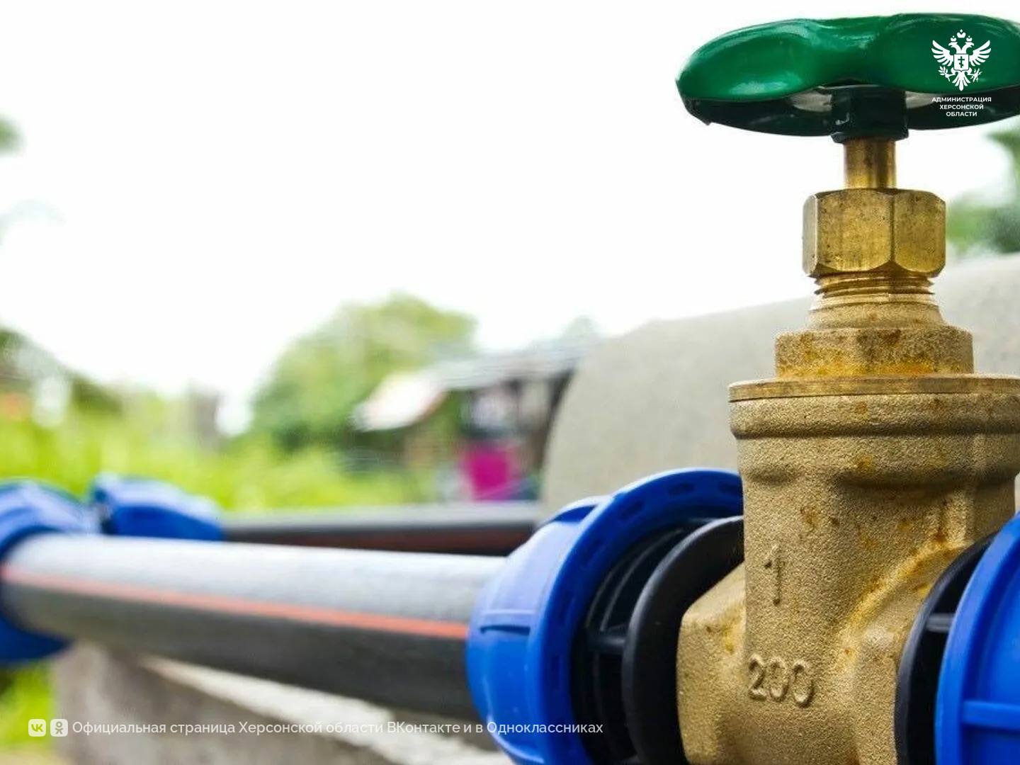 В Скадовске построят новый водопровод 22 км нового водопровода возведут в рамках федерального проекта «Модернизация коммунальной инфраструктуры». Работы будут проведены с применением труб диаметром от 200 до 300 мм. «Для повышения качества коммунальных услуг в Скадовске начнется строительство водопровода диаметром от 200 мм до 300 мм», — сообщила руководитель Проектной дирекции Минстроя России Дина Сафиуллина. Реализация проекта позволит обеспечить доступ к качественной питьевой воде для 12 тысяч жителей округа к 2029 году. Сайт ВК ОК #Администрация_Херсонская_область