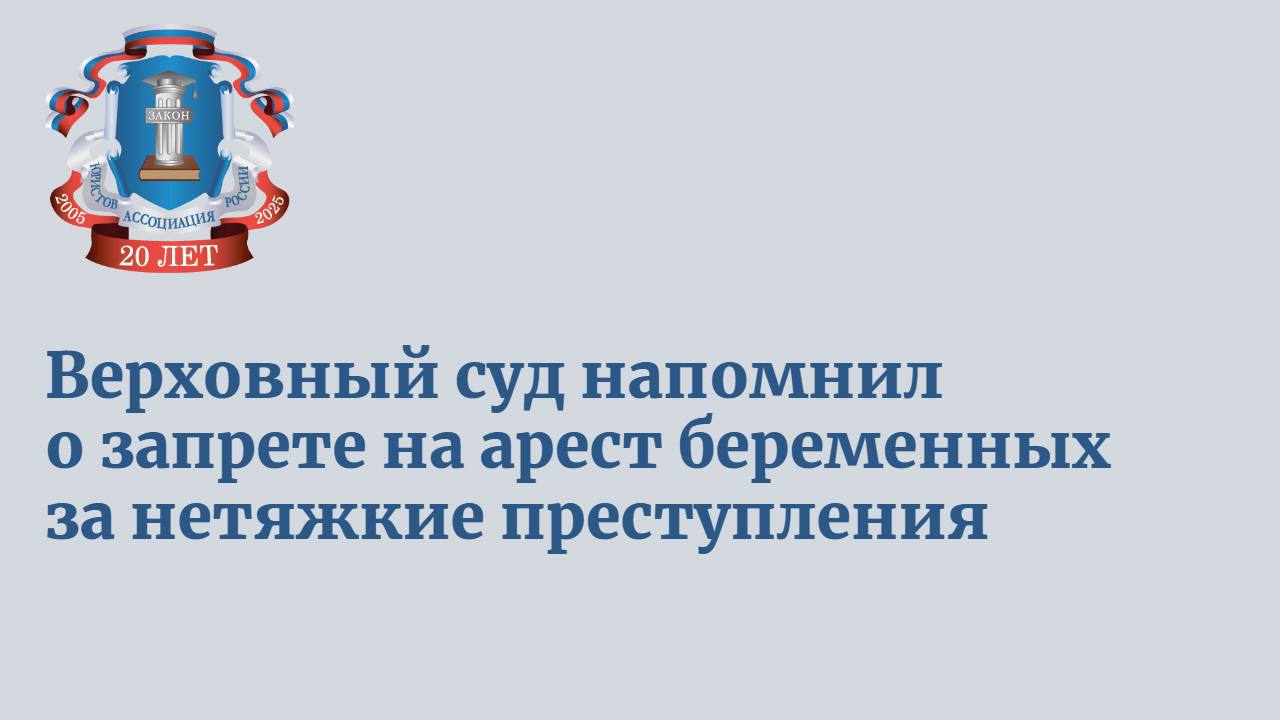 Пленум Верховного суда России сделал подробные разъяснения, в каких случаях фигуранту уголовного дела нельзя назначать арест. В частности, Верховный суд напомнил о действующем в стране запрете на арест беременных женщин по делам о нетяжких преступлениях. Как рассказал Российской газете председатель Правления Ассоциации юристов России Владимир Груздев, подготовленные разъяснения пленума Верховного суда России направлены на дальнейшее смягчение практики применения мер пресечения. Верховный суд актуализирует постановление пленума «О практике применения судами законодательства о мерах пресечения в виде заключения под стражу, домашнего ареста, залога и запрета определенных действий», принятое несколько лет назад. Недавно в Уголовно-процессуальный кодекс были внесены поправки, ограничившие возможности ареста граждан, обвиняемых в ненасильственных преступлениях. Пленум Верховного суда приводит правовые позиции, закрепленные в постановлении, в соответствие с новыми нормами УПК. По общему правилу в отношении подозреваемого или обвиняемого в совершении преступления средней тяжести без применения насилия или угрозы его применения суд вправе избрать меру пресечения в виде заключения под стражу только в исключительных случаях. По словам Владимира Груздева, важные разъяснения касаются фигурантов дел об экономических преступлениях. Новые разъяснения Верховного суда России ориентируют, что, если предприниматель обвиняется по статье УК "Мошенничество", суду по каждому поступившему ходатайству следователя о применении меры пресечения в виде заключения под стражу необходимо проверять, приведены ли в постановлении конкретные сведения, подтверждающие вывод о том, что инкриминируемое указанному лицу преступление совершено не в связи с осуществлением им предпринимательской деятельности или управлением принадлежащим ему имуществом. При отсутствии указанных сведений такое ходатайство удовлетворению не подлежит. Таким образом, суды при решении вопроса об аресте предпринимателя по делу о мошенничестве будут обязаны изучать вопрос, почему следствие предлагает не считать предполагаемое преступление экономическим.