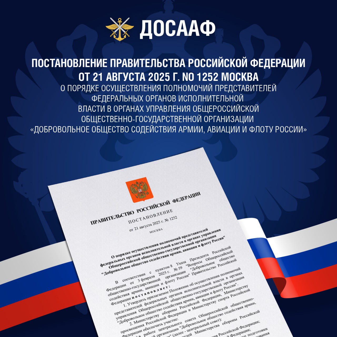 Правительство утвердило порядок работы представителей федеральных органов власти в управлении ДОСААФ России 21 августа 2025 года Председатель Правительства Российской Федерации Михаил Мишустин подписал Постановление 1252 определяющее порядок участия представителей Министерства обороны Министерства просвещения и Министерства спорта в работе органов управления ДОСААФ России Документ закрепляет участие не менее пяти представителей Министерства обороны а также представителей Минпросвещения и Минспорта в работе Центрального совета ДОСААФ России их вовлечённость в принятие решений по ключевым направлениям деятельности организации подготовка специалистов по военно учётным специальностям работа с молодёжью допризывного возраста развитие физической культуры и военно прикладных видов спорта эффективное использование имущественного комплекса ДОСААФ обязательное участие представителя Министерства обороны в работе Бюро Президиума Центрального совета Принятие этого Постановления важный шаг который подтверждает государственную значимость деятельности ДОСААФ России Оно обеспечивает тесное взаимодействие с профильными федеральными ведомствами усиливает роль организации в системе патриотического воспитания и подготовки молодёжи к военной службе ДОСААФ России продолжает выполнять свою миссию готовить граждан к защите Родины укреплять оборонный потенциал страны и воспитывать подрастающее поколение в духе патриотизма и служения Отечеству ДОСААФРоссии ДОСААФ ПравительствоРФ Минобороны Минпросвещения Минспорт ЦС ДОСААФРоссии