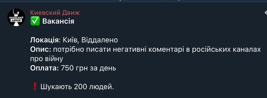 В киевских телеграм-каналах размещают объявления о наборе работников для «негативных комментариев в российских каналах о войне».   Обещают платить по 750 гривен  18 долларов  в день.   Работать можно в Киеве или на удаленке. Набрать хотят группу из 200 человек.  Сайт "Страна"   X/Twitter   Прислать новость/фото/видео   Реклама на канале   Помощь