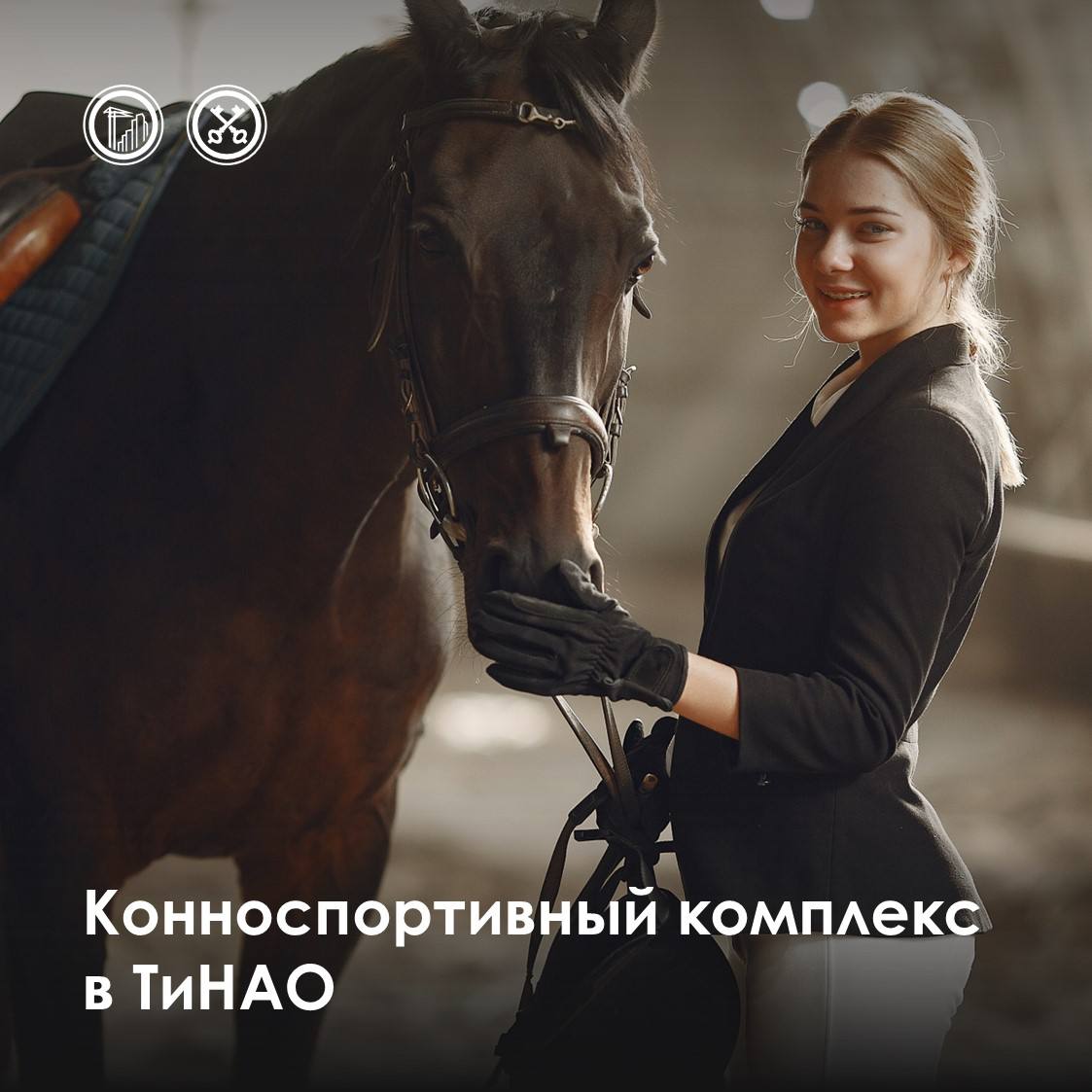 Выездка конкур и драйвинг во Внукове появится комплекс для любителей конного спорта Масштабные инвестпроекты позволяют создавать уникальные объекты Один из таких появится рядом с поселком Толстопальцево На участке площадью 3 37 га инвестор построит конноспортивный клуб новую точку притяжения для тех кто знает какие бывают аллюры то есть виды бега лошади шаг рысь иноходь галоп   Площадка расположена в 73 м квартале района Внуково вдали от многоэтажной жилой застройки Добираться до клуба будет удобно рядом выезд на Боровское шоссе Подписывайтесь на канал Градостроительного комплекса в MAX